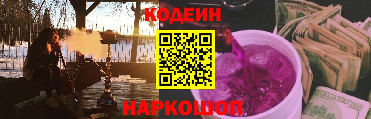 Codein Purple Drank  Кодеин напиток Lean (лин)  Вход с VPN  Великие Луки 